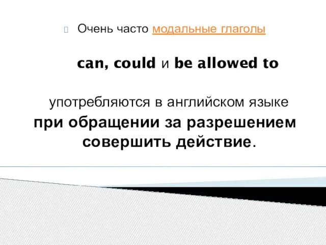 Очень часто модальные глаголы can, could и be allowed to употребляются