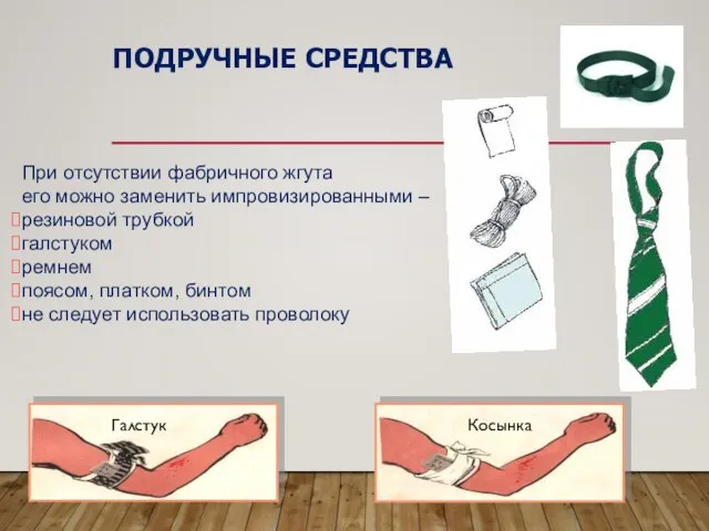 ПОДРУЧНЫЕ СРЕДСТВА При отсутствии фабричного жгута его можно заменить импровизированными –