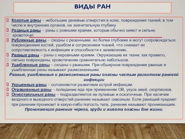 ВИДЫ РАН Колотые раны – небольшие раневые отверстия в коже, повреждения