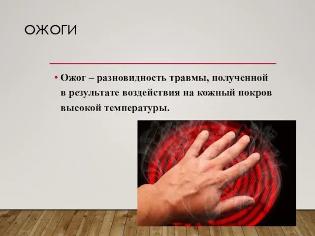 ОЖОГИ Ожог – разновидность травмы, полученной в результате воздействия на кожный покров высокой температуры.