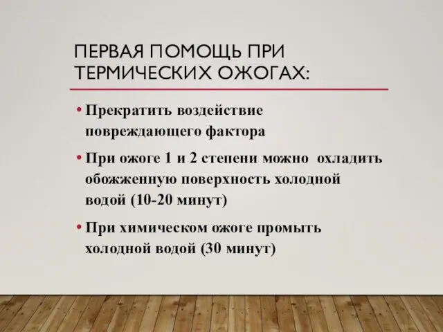 ПЕРВАЯ ПОМОЩЬ ПРИ ТЕРМИЧЕСКИХ ОЖОГАХ: Прекратить воздействие повреждающего фактора При ожоге