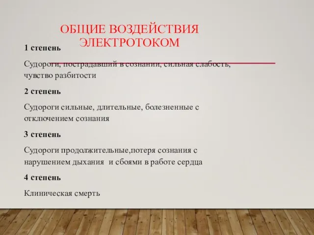 ОБЩИЕ ВОЗДЕЙСТВИЯ ЭЛЕКТРОТОКОМ 1 степень Судороги, пострадавший в сознании, сильная слабость,