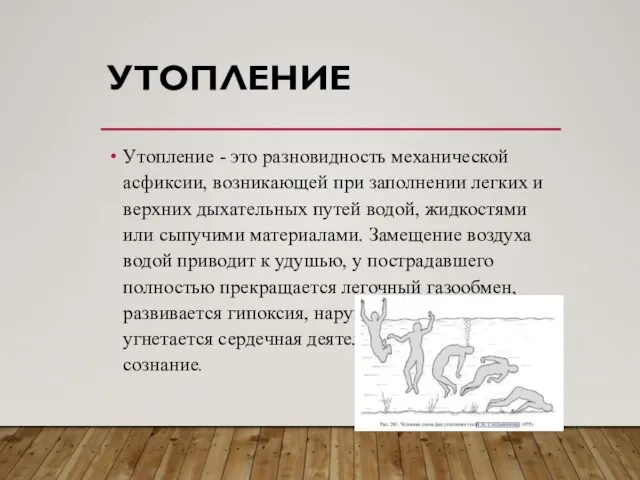 УТОПЛЕНИЕ Утопление - это разновидность механической асфиксии, возникающей при заполнении легких