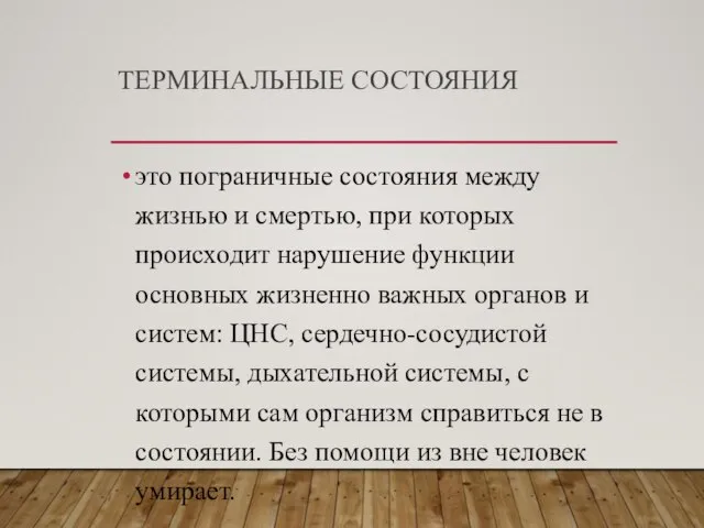 ТЕРМИНАЛЬНЫЕ СОСТОЯНИЯ это пограничные состояния между жизнью и смертью, при которых