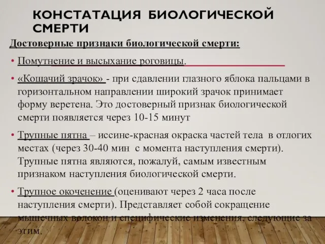 КОНСТАТАЦИЯ БИОЛОГИЧЕСКОЙ СМЕРТИ Достоверные признаки биологической смерти: Помутнение и высыхание роговицы.