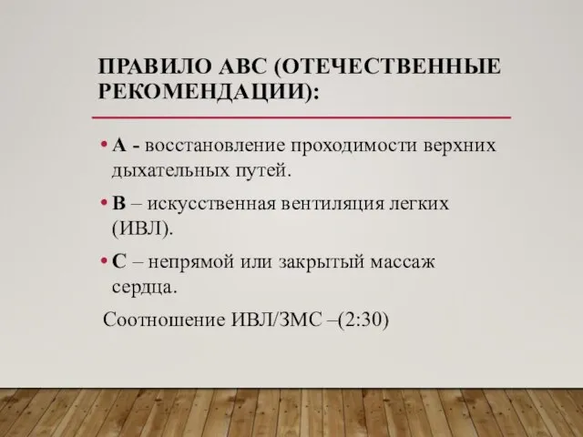 ПРАВИЛО ABC (ОТЕЧЕСТВЕННЫЕ РЕКОМЕНДАЦИИ): А - восстановление проходимости верхних дыхательных путей.