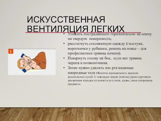 ИСКУССТВЕННАЯ ВЕНТИЛЯЦИЯ ЛЕГКИХ