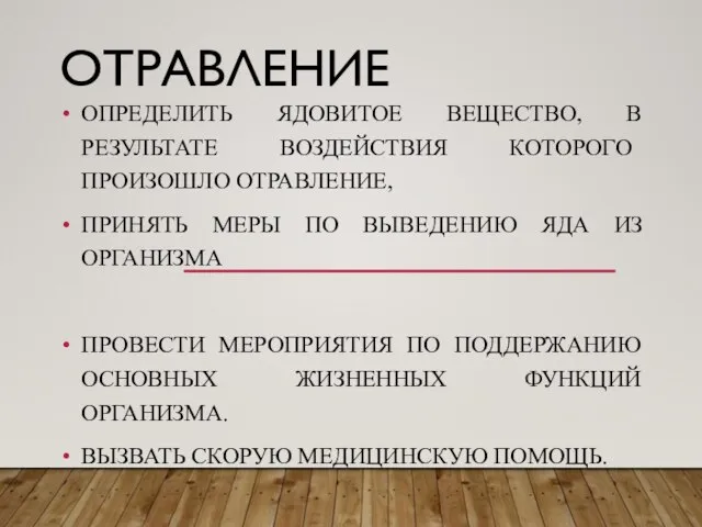 ОТРАВЛЕНИЕ ОПРЕДЕЛИТЬ ЯДОВИТОЕ ВЕЩЕСТВО, В РЕЗУЛЬТАТЕ ВОЗДЕЙСТВИЯ КОТОРОГО ПРОИЗОШЛО ОТРАВЛЕНИЕ, ПРИНЯТЬ