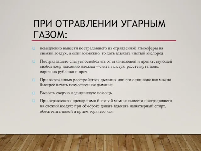 ПРИ ОТРАВЛЕНИИ УГАРНЫМ ГАЗОМ: немедленно вывести пострадавшего из отравленной атмосферы на