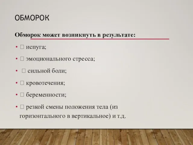 ОБМОРОК Обморок может возникнуть в результате:  испуга;  эмоционального стресса;