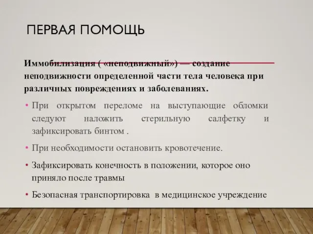 ПЕРВАЯ ПОМОЩЬ Иммобилизация ( «неподвижный») — создание неподвижности определенной части тела