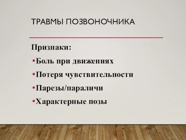 ТРАВМЫ ПОЗВОНОЧНИКА Признаки: Боль при движениях Потеря чувствительности Парезы/параличи Характерные позы