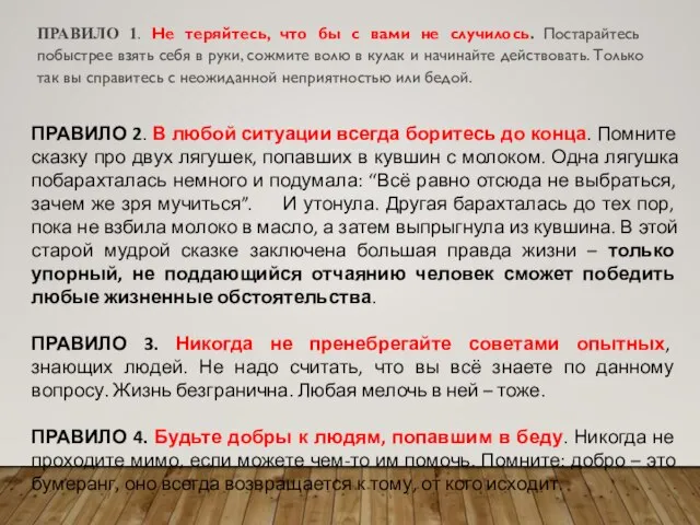 ПРАВИЛО 1. Не теряйтесь, что бы с вами не случилось. Постарайтесь