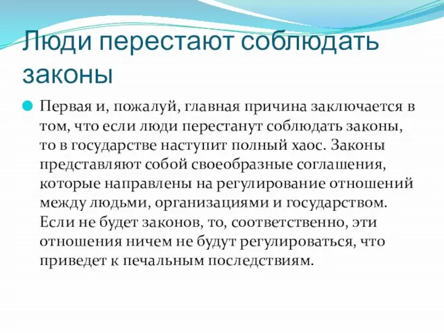 Люди перестают соблюдать законы Первая и, пожалуй, главная причина заключается в