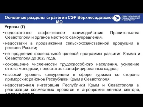 Основные разделы стратегии СЭР Верхнесадовское МО Угрозы (T) недостаточно эффективное взаимодействие