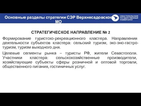 Основные разделы стратегии СЭР Верхнесадовское МО СТРАТЕГИЧЕСКОЕ НАПРАВЛЕНИЕ № 2 Формирование