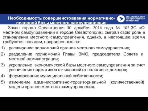 Необходимость совершенстоввания нормативно-правовой базы местного самоуправления Закон города Севастополя 30 декабря