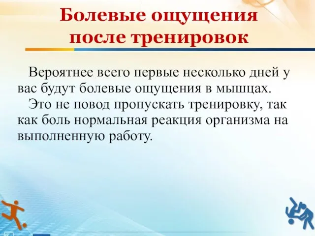 Вероятнее всего первые несколько дней у вас будут болевые ощущения в