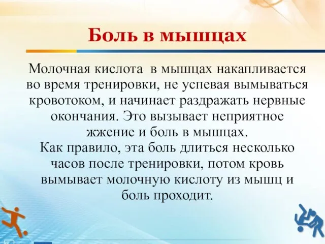 Молочная кислота в мышцах накапливается во время тренировки, не успевая вымываться