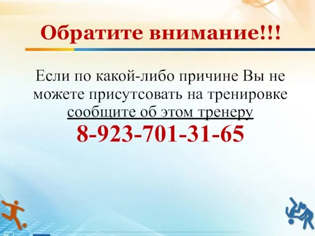 Если по какой-либо причине Вы не можете присутсовать на тренировке сообщите