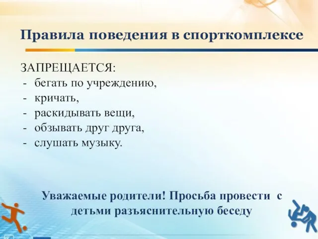 Правила поведения в спорткомплексе Уважаемые родители! Просьба провести с детьми разъяснительную