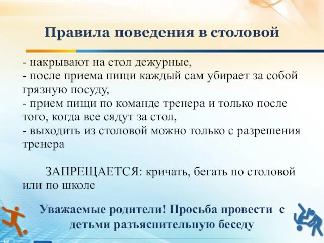 - накрывают на стол дежурные, - после приема пищи каждый сам