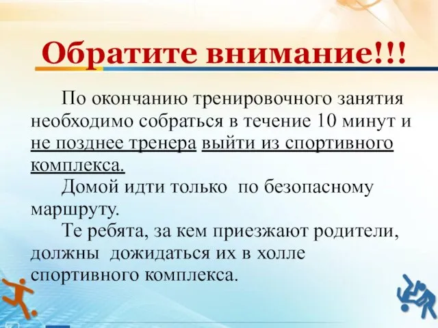 По окончанию тренировочного занятия необходимо собраться в течение 10 минут и