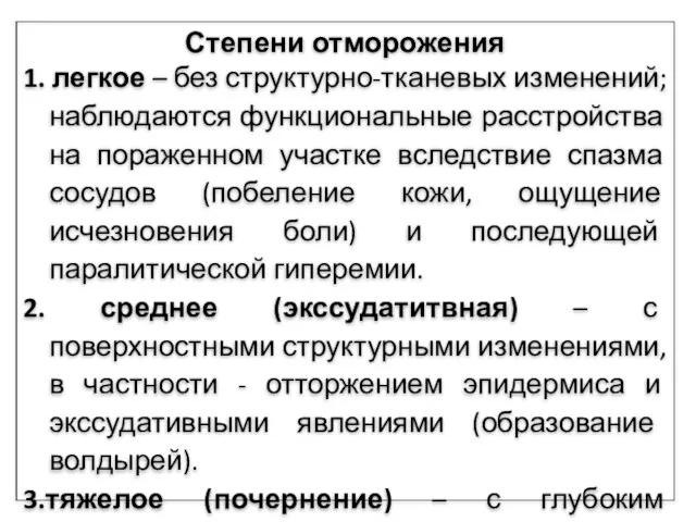 Степени отморожения 1. легкое – без структурно-тканевых изменений; наблюдаются функциональные расстройства