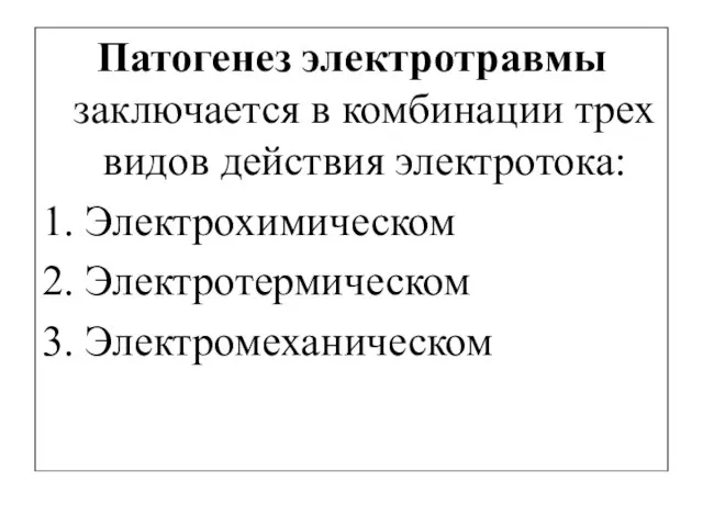 Патогенез электротравмы заключается в комбинации трех видов действия электротока: 1. Электрохимическом 2. Электротермическом 3. Электромеханическом