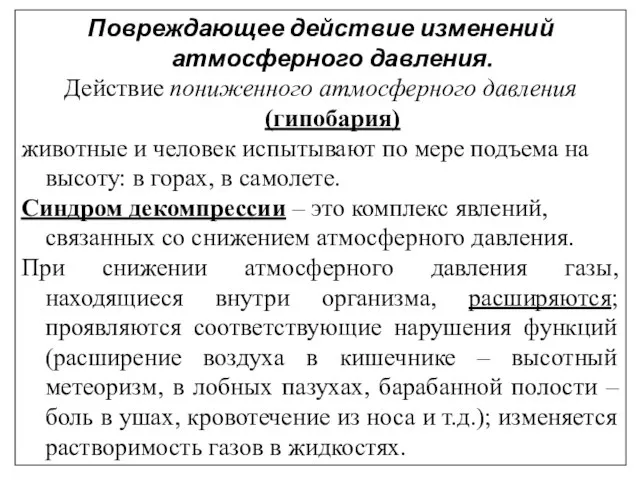 Повреждающее действие изменений атмосферного давления. Действие пониженного атмосферного давления (гипобария) животные