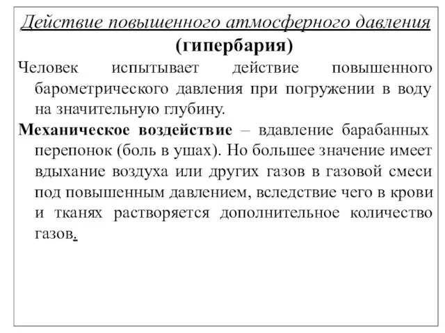 Действие повышенного атмосферного давления (гипербария) Человек испытывает действие повышенного барометрического давления