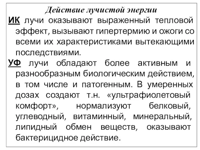 Действие лучистой энергии ИК лучи оказывают выраженный тепловой эффект, вызывают гипертермию