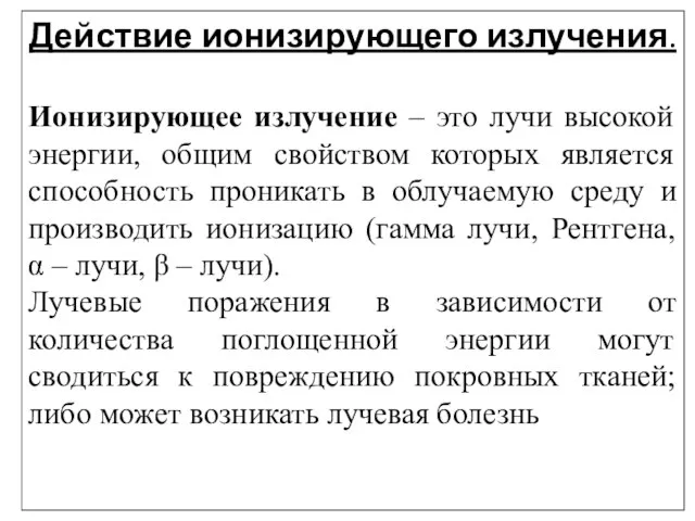 Действие ионизирующего излучения. Ионизирующее излучение – это лучи высокой энергии, общим