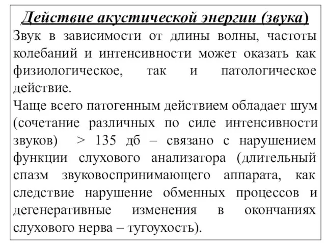 Действие акустической энергии (звука) Звук в зависимости от длины волны, частоты