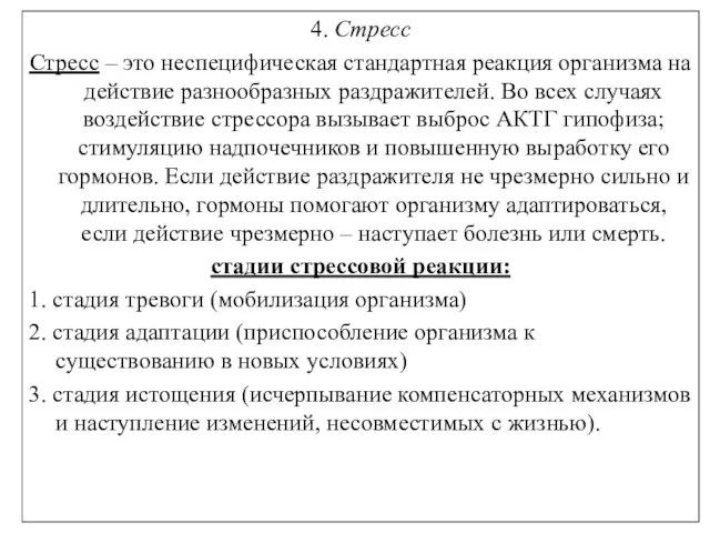 4. Стресс Стресс – это неспецифическая стандартная реакция организма на действие