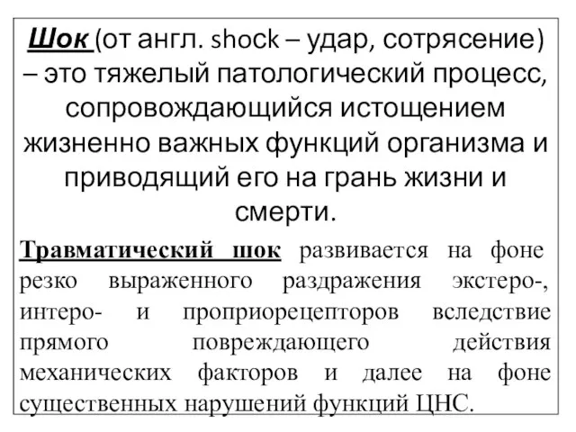 Шок (от англ. shoсk – удар, сотрясение) – это тяжелый патологический