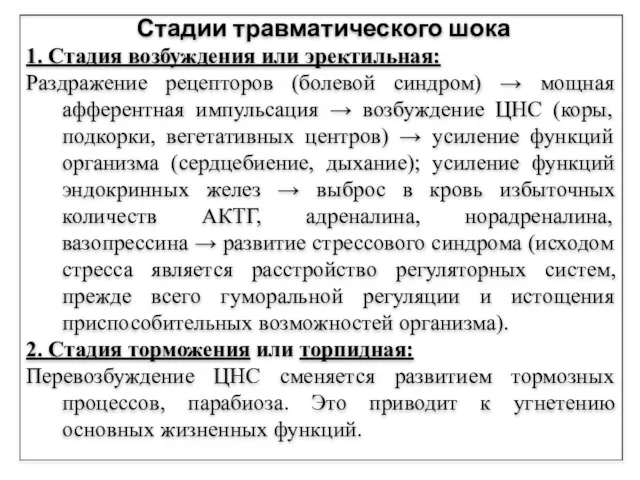 Стадии травматического шока 1. Стадия возбуждения или эректильная: Раздражение рецепторов (болевой