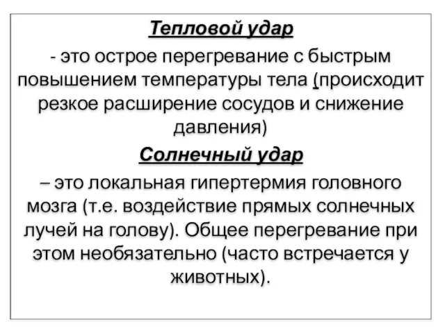 Тепловой удар - это острое перегревание с быстрым повышением температуры тела