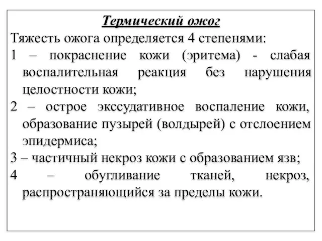 Термический ожог Тяжесть ожога определяется 4 степенями: 1 – покраснение кожи