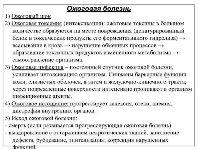 Ожоговая болезнь 1) Ожоговый шок 2) Ожоговая токсемия (интоксикация): ожоговые токсины