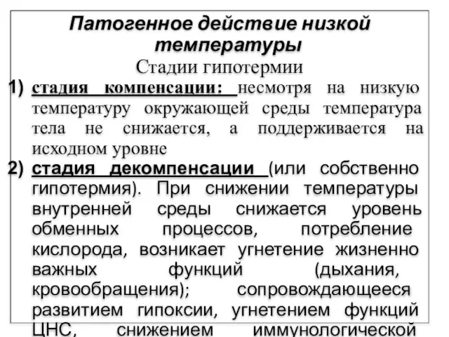 Патогенное действие низкой температуры Стадии гипотермии стадия компенсации: несмотря на низкую