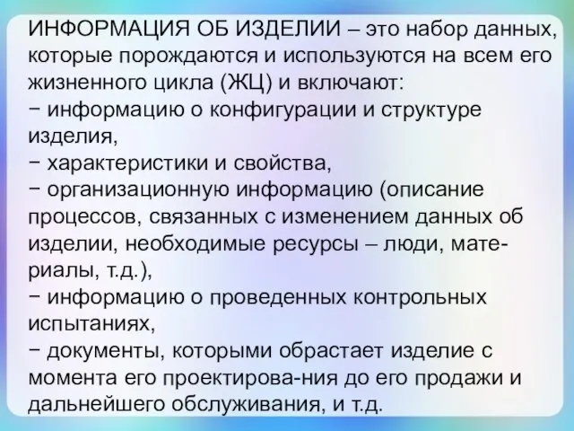 ИНФОРМАЦИЯ ОБ ИЗДЕЛИИ – это набор данных, которые порождаются и используются