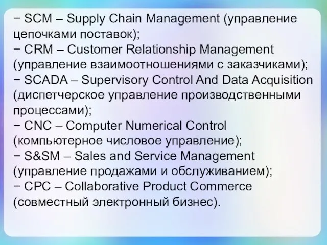 − SCM – Supply Chain Management (управление цепочками поставок); − CRM