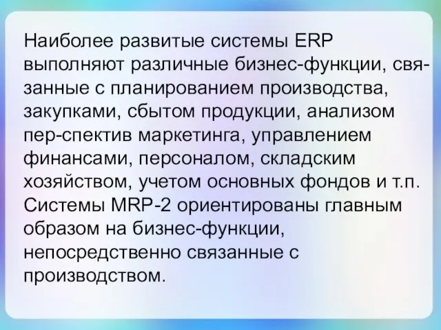 Наиболее развитые системы ERP выполняют различные бизнес-функции, свя-занные с планированием производства,