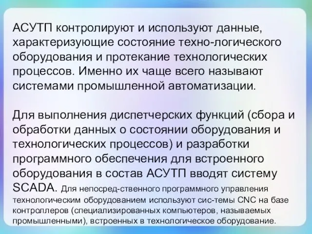 АСУТП контролируют и используют данные, характеризующие состояние техно-логического оборудования и протекание