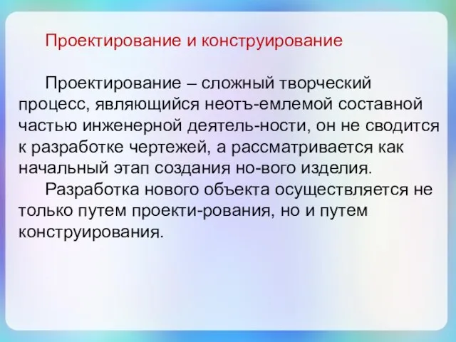 Проектирование и конструирование Проектирование – сложный творческий процесс, являющийся неотъ-емлемой составной