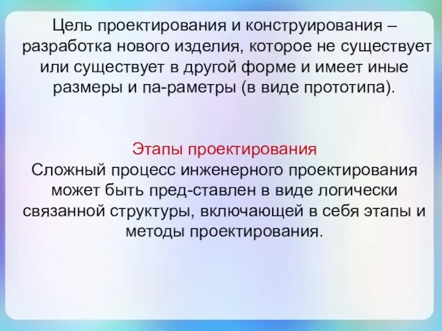 Цель проектирования и конструирования – разработка нового изделия, которое не существует