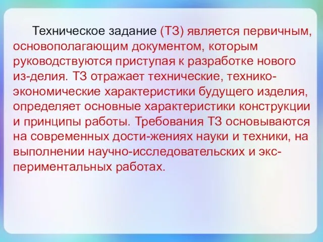 Техническое задание (ТЗ) является первичным, основополагающим документом, которым руководствуются приступая к