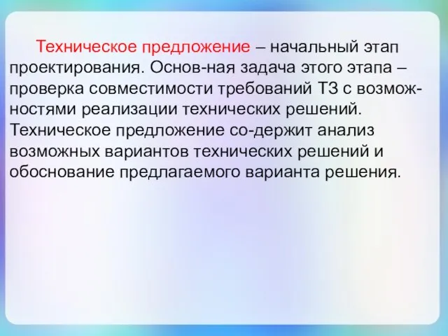 Техническое предложение – начальный этап проектирования. Основ-ная задача этого этапа –