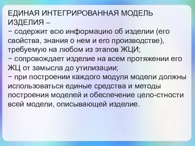 ЕДИНАЯ ИНТЕГРИРОВАННАЯ МОДЕЛЬ ИЗДЕЛИЯ – − содержит всю информацию об изделии